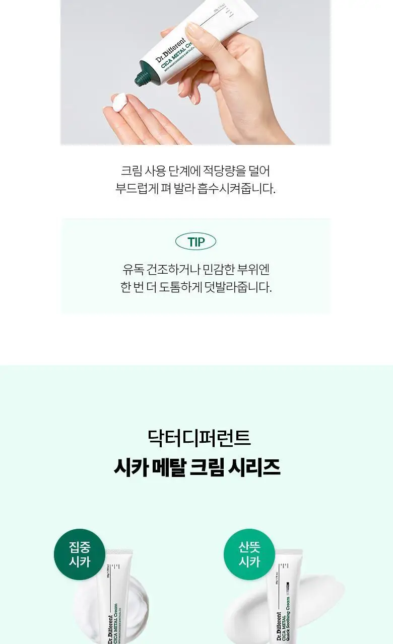 [집중진정케어] 닥터디퍼런트 시카 메탈 크림 50g 상세페이지 12
